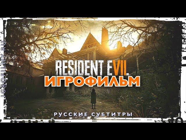 Resident Evil 7 — Игрофильм Весь Сюжет Все сцены [All Cutscenes]