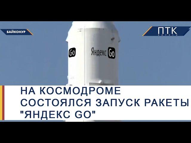 На космодроме состоялся запуск ракеты "Яндекс Go"