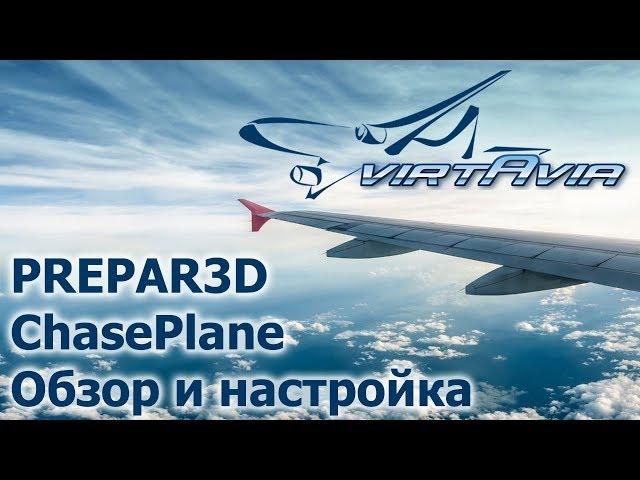 Prepar3D - Обзор и настройка ChasePlane