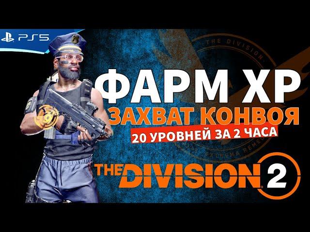 THE DIVISION 2 - Фарм опыта ХР и захват конвоя вдвоем - Стрим игры на PS5