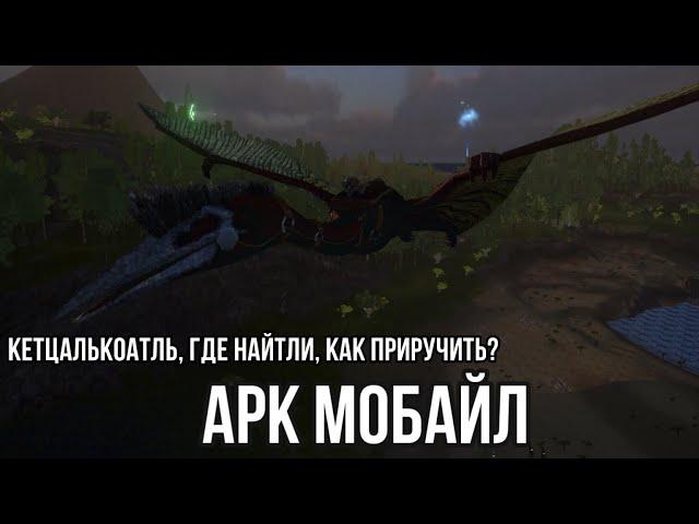 Кетцалькоатль ARK MOBILE | Кетцалькоатль Арк Мобайл, где найти? Как приручить? |