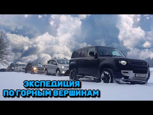 Экспедиция Off-road по горным вершинам Беларуси на новом Land Rover DEFENDER