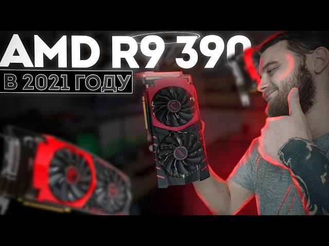 НА ЧТО СПОСОБНА AMD R9 390 8Gb в 2021 ГОДУ / ОБЗОР