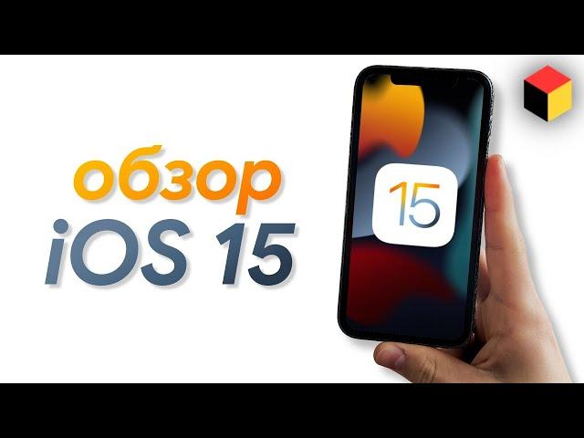 Детальный обзор iOS 15 – фишки и скрытые функции. Русский язык в пролёте!