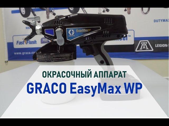 Graco EasyMax WP обзор окрасочного аппарат для нанесения материалов на водной основе