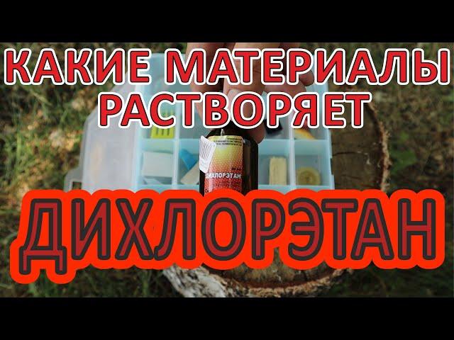 ЧТО РАСТВОРЯЕТ ДИХЛОРЭТАН