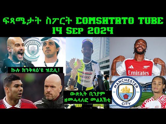 ፍጻሜታት ስፖርት @comshtatotube 14 Sep 2024 - Kibreab Tesfamichael