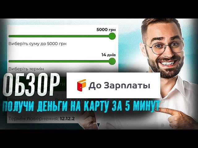 МФО До зарплаты обзор | Займ До зарплаты