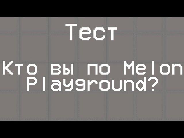 Тест: Кто вы по Melon Playground?