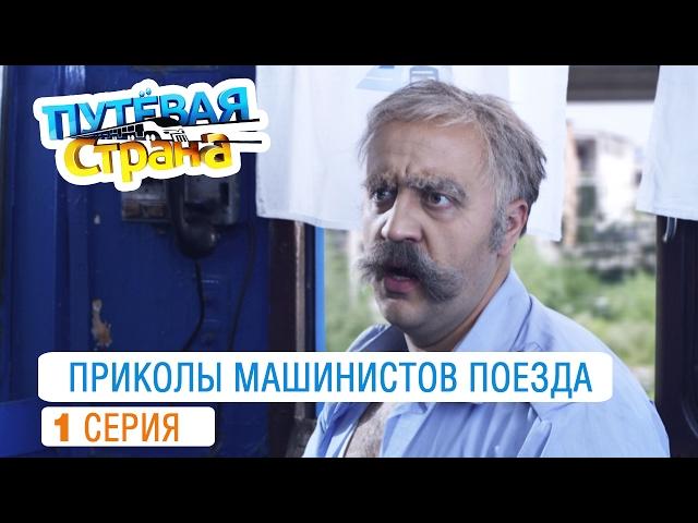 Путевая страна - лучшие приколы про машинистов поезда от создателей Дизель шоу