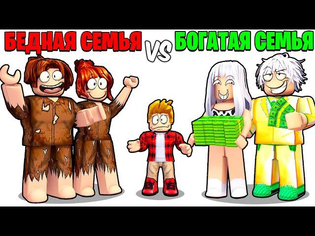 Роблокс БЕДНАЯ Семья vs БОГАТАЯ Семья  (ROBLOX)