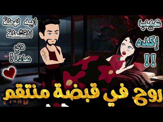 روح في قبضة منتقم .من اروع قصص الرومانسيه علي قصص بطوطه.قصة رومانسية ممتعه جدا جدا.قصه كامله