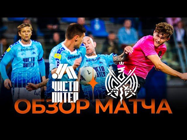 «ЧИСТО ПИТЕР» x «2DROTS» | Обзор матча | Winline Media Football League