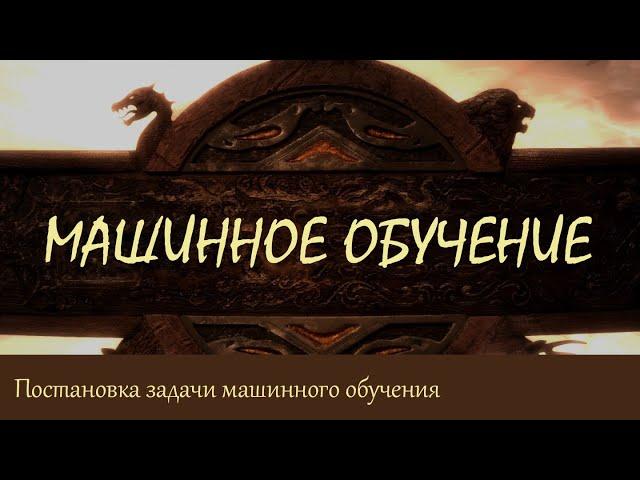 #2. Постановка задачи машинного обучения | Машинное обучение