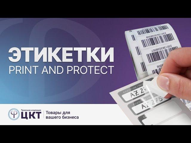 Этикетки Print and Protect с защитой от грязи и воздействия окружающей среды