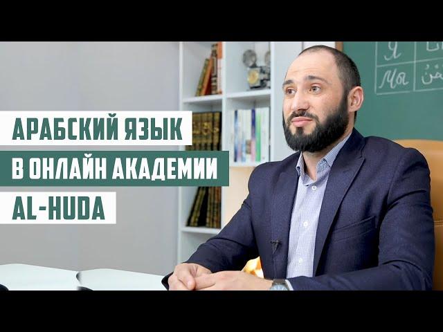 Арабский язык в Онлайн Академии  Al-HUDA