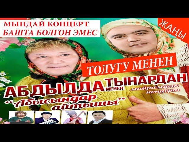 ТЫНАР&АБДЫЛДА"АБЫСЫНДАРДЫН АЙТЫШЫ"СУПЕР КОНЦЕРТ ТОЛУГУ МЕНЕН