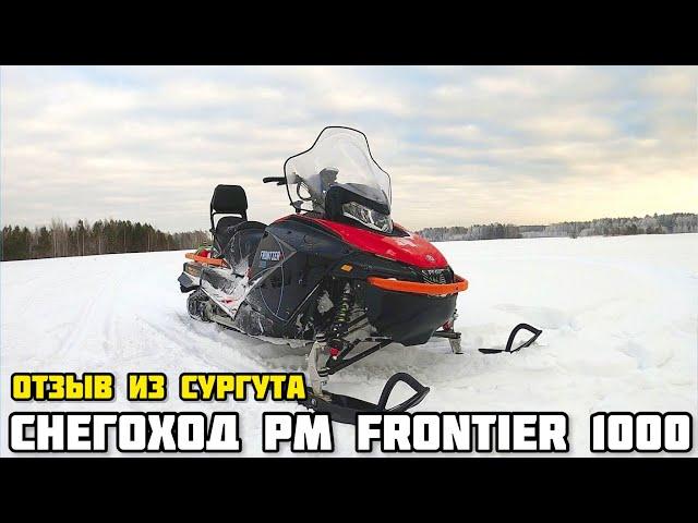 РМ FRONTIER 1000 - отзыв и тест снегохода клиента из Сургута