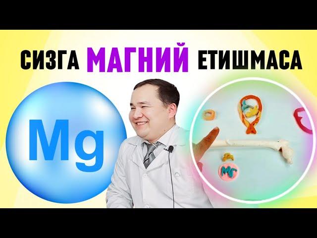 СИЗГА МАГНИЙ ЕТИШМАСА БЕЛГИЛАРИ /  ТОНУС, БЕССОННИЦА,  ПАНИКА, ҚАБЗИЯТ, ЮРАК САНЧИҒИ, ҚУМ-ТОШ ЕЧИМИ