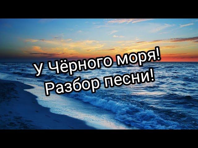 У Чёрного моря!Разбор песни на баяне!