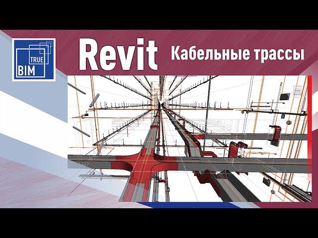 Revit - кабельные трассы ЭОМ и СС. Автоматический расчет кабельного журнала на основе 3D модели.