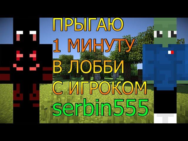 ПРЫГАЮ В ЛОББИ 1 МИНУТУ С ИГРОКОМ serbin555 НА VIMEWORLD