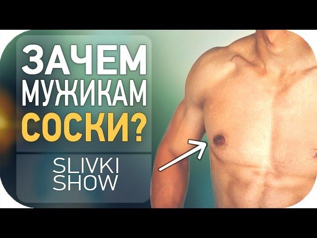 Зачем мужчинам соски? [SLIVKI SHOW]