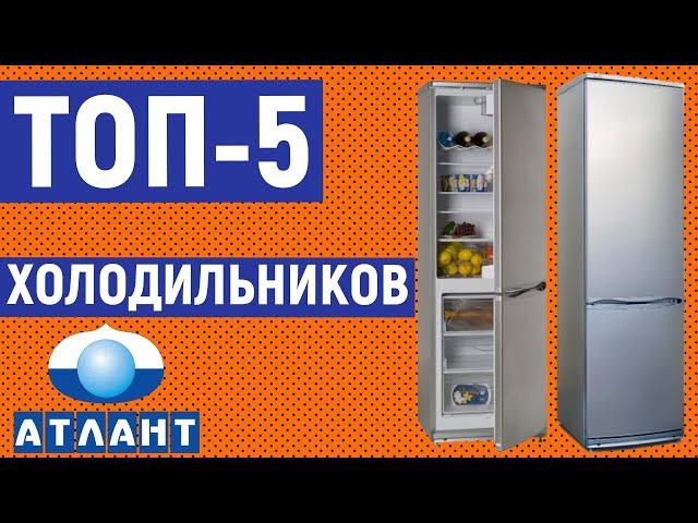 ТОП-5. Лучшие холодильники Атлант. Рейтинг