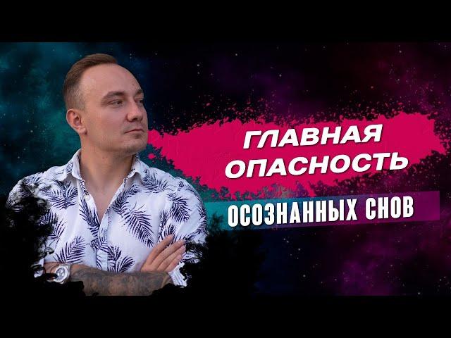 Можно не проснуться? Чем опасны осознанные сны? Обучение осознанным сновидениям для начинающих