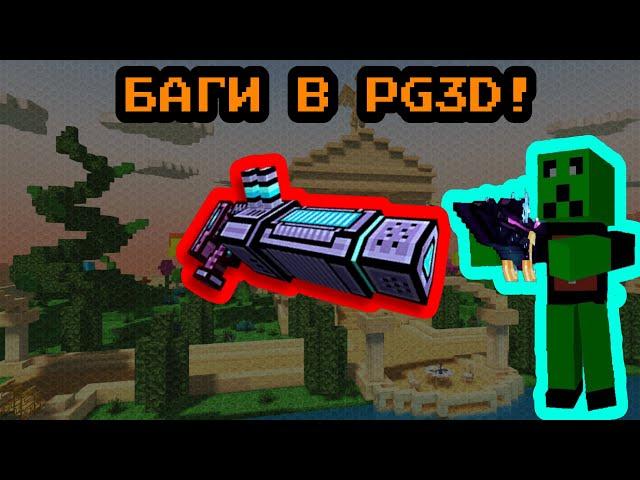 Pixel Gun 3D: Интересные баги и Забавные вещи!