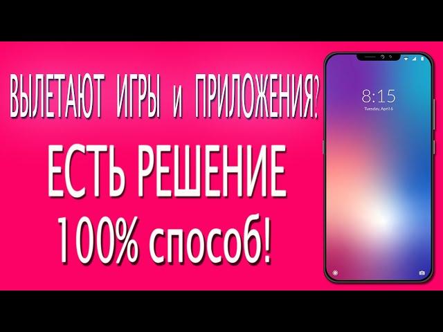 ВЫЛЕТАЮТ игры и приложения на Android Xiaomi? Как исправить. 100% способ!