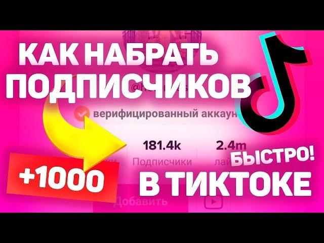 10000 ЖИВЫХ ПОДПИСЧИКОВ ЗА ЧАС В ТИК ТОКЕ!!!