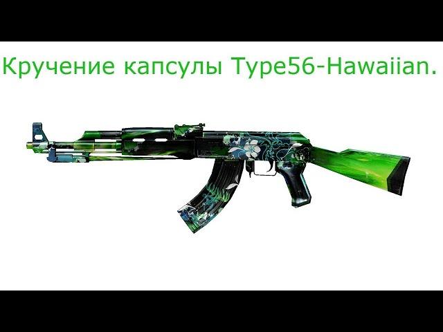 Кручение капсулы Type56-Hawaiian.