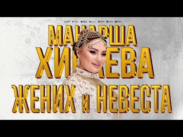 Манарша Хираева - Жених и невеста (ПРЕМЬЕРА 2024)