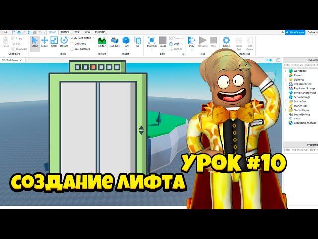 Как сделать лифт? Уроки по роблокс студио. Урок #10!