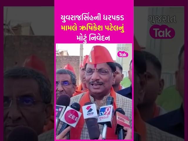 Yuvrajsinh Jadeja ની ધરપકડ મામલે Rushikesh Patel નું મોટું નિવેદન | SHORTS