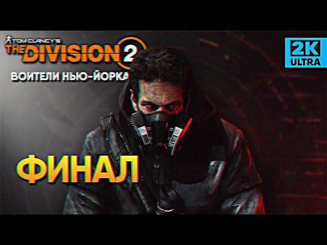 Финал The Division 2 Воители Нью Йорка прохождение Дивижн 2 #4