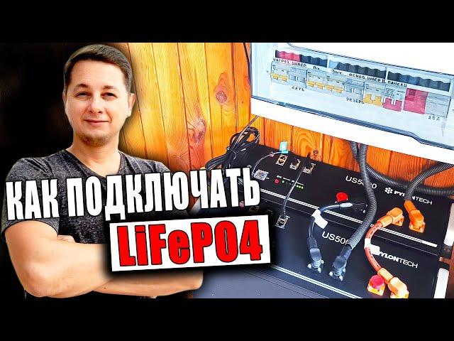 Как подключать аккумуляторы LiFePO4 Pylontech US5000 100AH/48V