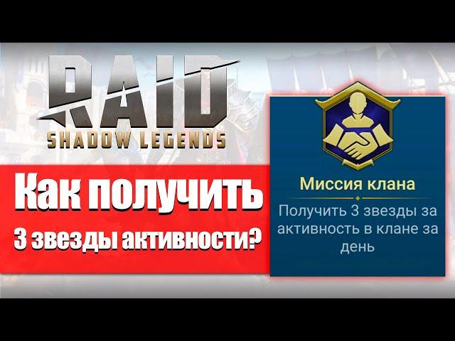 RAID Shadow Legends Как получить 3 звезды активности в клане?