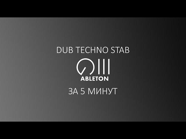 Создаем dub techno stab в Ableton за 5 минут