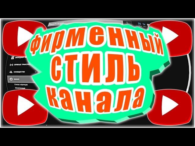 Как Создать и Настроить Фирменный Стиль Канала YouTube! Логотип Канала