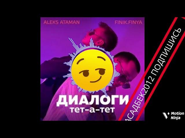 ДИАЛОГИ ТЕТ-А-ТЕТ. (Алекс. Атаман. Финик. Финя)