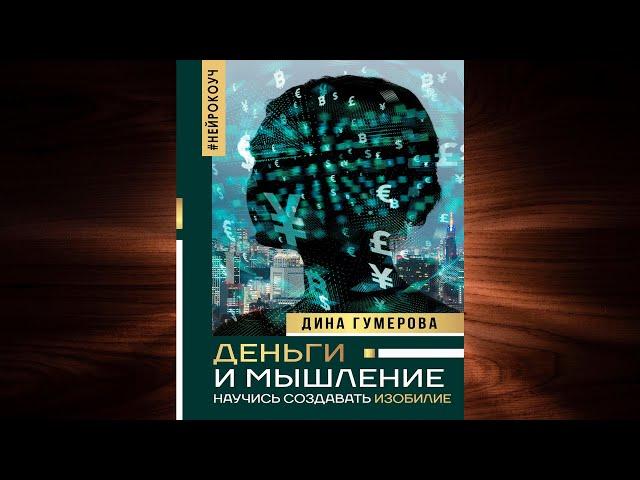 Деньги и мышление. Научись создавать изобилие (Дина Гумерова) Аудиокнига