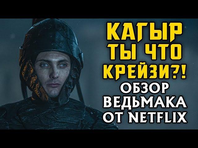 Ведьмак от Netflix – самый тупой сериал 2019 года. Это проблема вселенной?