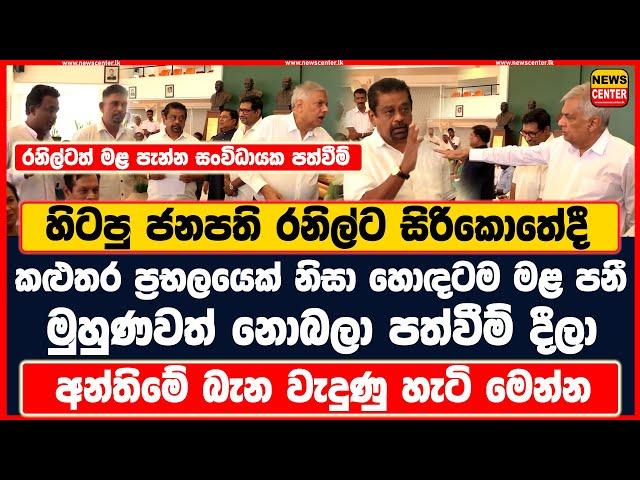 හිටපු ජනපති රනිල්ට සිරිකොතේදී කළුතර ප්‍රභලයෙක් නිසා හොඳටම මළ පනී | අන්තිමේ බැන වැදුණු හැටි මෙන්න