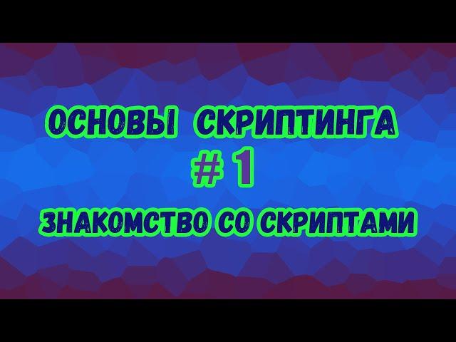 Основы скриптинга в Roblox Studio №1 / Что такое скрипты и как они работают? О языке Lua.