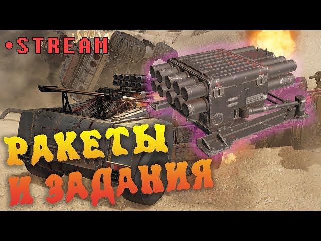  Сверчки и задания. [Crossout 0.9.135]