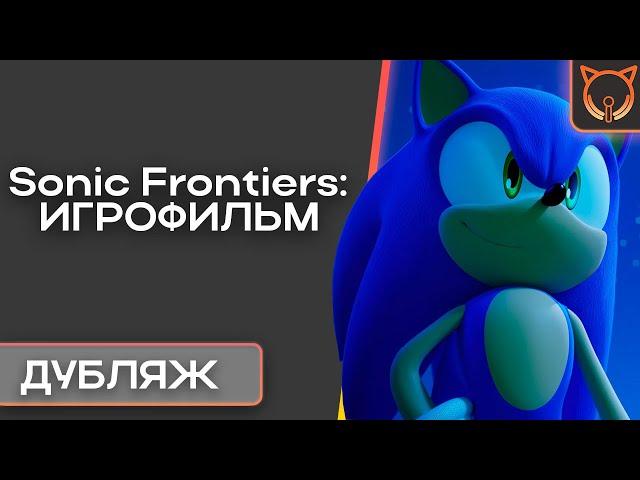 [Cult of Sound] Sonic Frontiers: Русская Озвучка | Дубляж | ИГРОФИЛЬМ (1 остров DEMO)