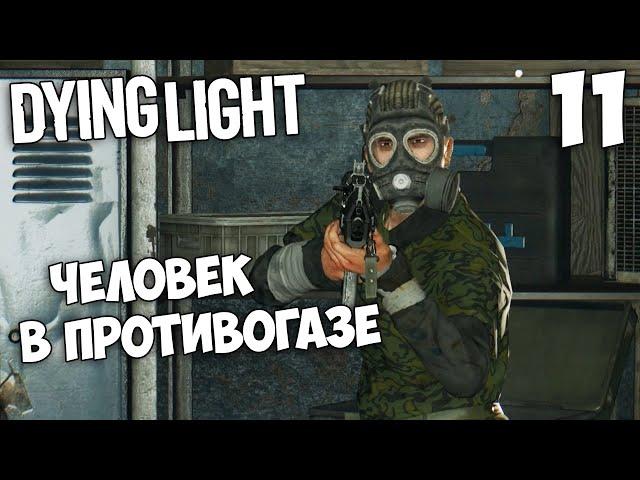 Dying Light Кооператив - Человек в противогазе - Как найти сумку Шакура ? #11