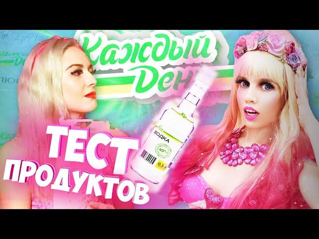 ДЕШЕВЫЕ ПРОДУКТЫ НА КАЖДЫЙ ДЕНЬ! ТЕСТ САМОЙ ДЕШЕВОЙ ЕДЫ ИЗ АШАН! NekoTyan КАРИНА БАРБИ